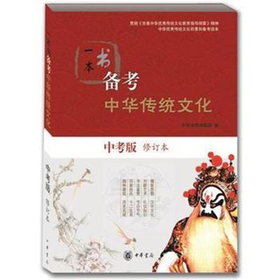 [M]一本书备考中华传统文化 中考版 修订本-9787101131031