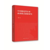 [M]中国制造型企业商业模式创新研究-9787520320986