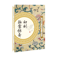 [M]初刻拍案惊奇-9787548061830
