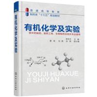 [M]有机化学及实验-9787122313522