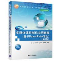 [M]多媒体课件制作实用教程(基于PowerPoint平台)(第2版)-9787302506638