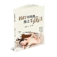 [M]拍打经络通身上百病消-9787122321626