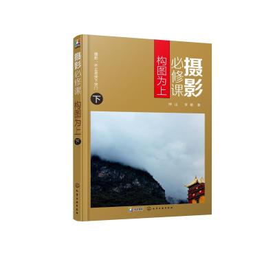 [M]摄影必修课 构图为上 下-9787122325426