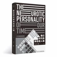 [M]我们时代的神经症人格-9787569925890