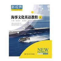 [M]海事文化英语教程-9787300257976
