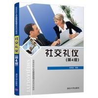[M]社交礼仪-9787302503446