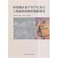 [M]西部地区农户生产行为与土地流转的组织创新研究-9787520304375