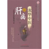 [M]龙华中医谈肝病-9787513251006