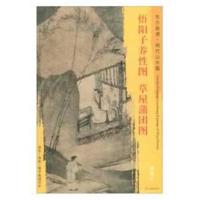 [M]悟阳子养性图 草屋蒲团图-9787501053568