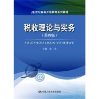 [M]税收理论与实务(第4版)-9787300261409