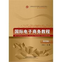 [M]国际电子商务教程-9787563828203