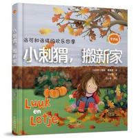 [M]洛可和洛琪的欢乐四季 小刺猬,搬新家 专供版-9787548436768