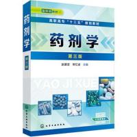 [M]药剂学 第3版-9787122327581