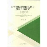 [M]农作物保险风险区划与费率分区研究 以河南省为例-9787520321846