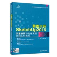 [M]草图大师SketchUP2016效果表现与制作案例技能实训教程-9787302510161