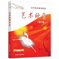 [M]艺术欣赏(第2版)/段彪-9787302510376