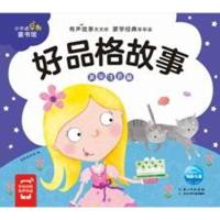 [M]小不点早教童书馆 好品格故事 美绘注音版-9787556072507