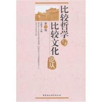 [M]比较哲学与比较文化论丛 第11辑-9787520312073