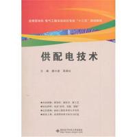 [M]供配电技术-9787560648187