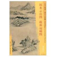 [M]隔水云山图 疏林远岫图-9787501053872