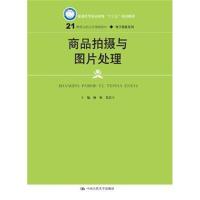 [M]商品拍摄与图片处理-9787300259956