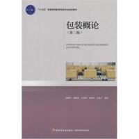 [M]包装概论(第2版)-9787518413980
