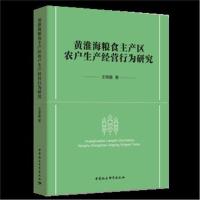 [M]黄淮海粮食主产区农户生产经营行为研究-9787520314947