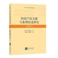 [M]知识产权文献与案例综述研究.2017-9787513055772