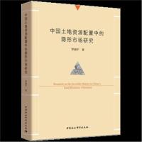 [M]中国土地资源配置中的隐形市场研究-9787520319461