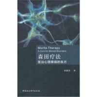 [M]森田疗法 医治心理障碍的良方-9787520327091