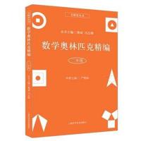 [M]数学奥林匹克精编 2年级-9787542772817