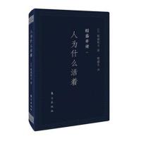 [M]稻盛开讲一:人为什么活着(口袋版)-9787520704793