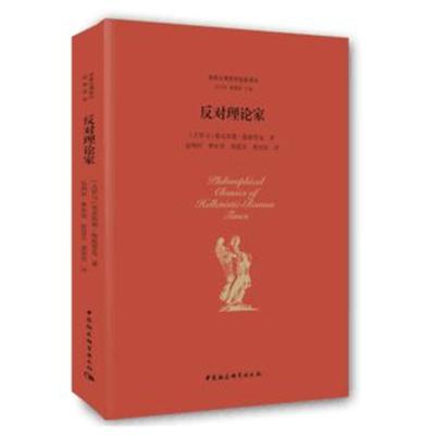 [M]反对理论家-9787516166697