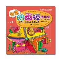 [M]创意油画棒:图乐绘(上册)-9787549418718