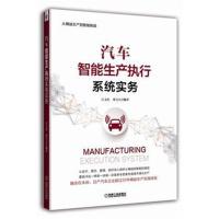 [M]汽车智能生产执行系统实务-9787111604624