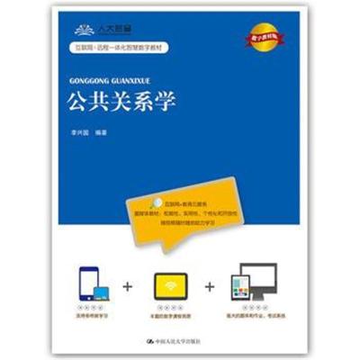 [M]公共关系学 数字教材版-9787300258997