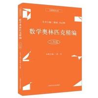 [M]数学奥林匹克精编 8年级-9787542772879