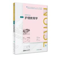 [M]护理教育学-9787117261241
