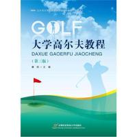 [M]大学高尔夫教程(第3版)-9787563828548