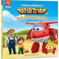 [M]超级飞侠3D互动图画故事书-9787518048953