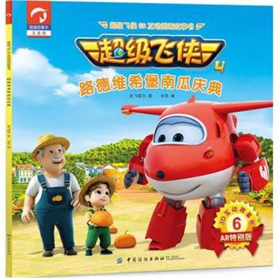 [M]超级飞侠3D互动图画故事书-9787518048953