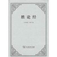 [M]胜论经-9787100163941