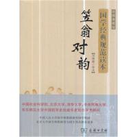[M]笠翁对韵 彩图典藏版-9787100159159