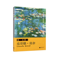 [M]克劳德·莫奈-9787559428905