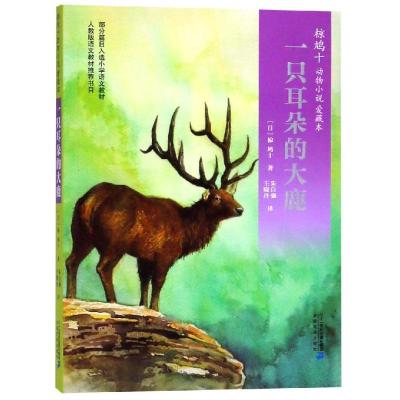 [M]一只耳朵的大鹿-9787556823987