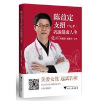 [M]陈益定支招乳腺健康人生-9787308181815