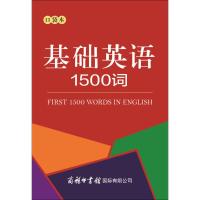 [M]基础英语1500词:口袋本-9787517605416