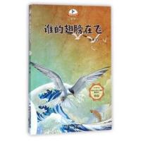 [M]谁的翅膀在飞-9787542244321