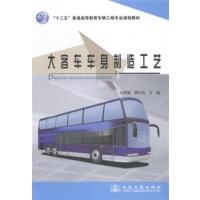 [N]大客车车身制造工艺-9787114109447