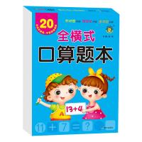 [M]全横式口算题本 20以内不进位、不退位加减法-9787533299163